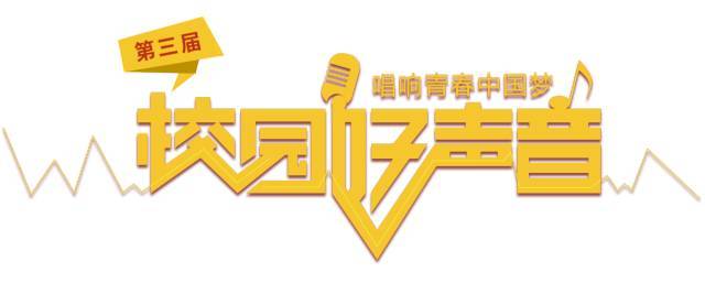 倒计时延时摄影!为我们上应大校园好声音校队疯狂打电话!