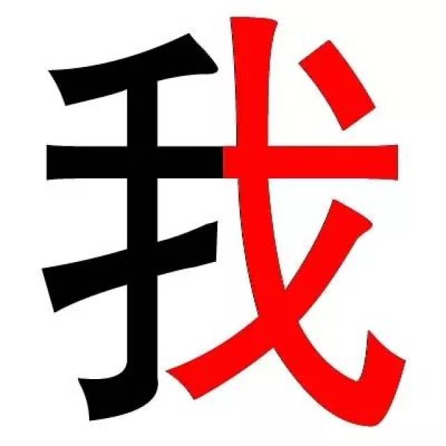 我可拆分为手拿武器,甲骨文中我通"杀"字.