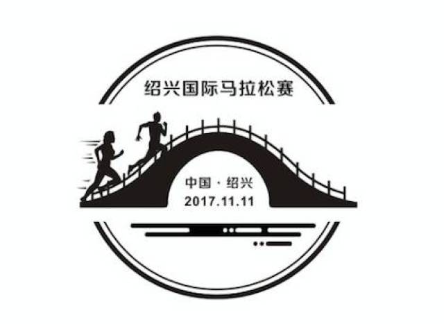 绍兴邮政专门为本次马拉松赛设计了"绍兴国际马拉松"首日封及个性化