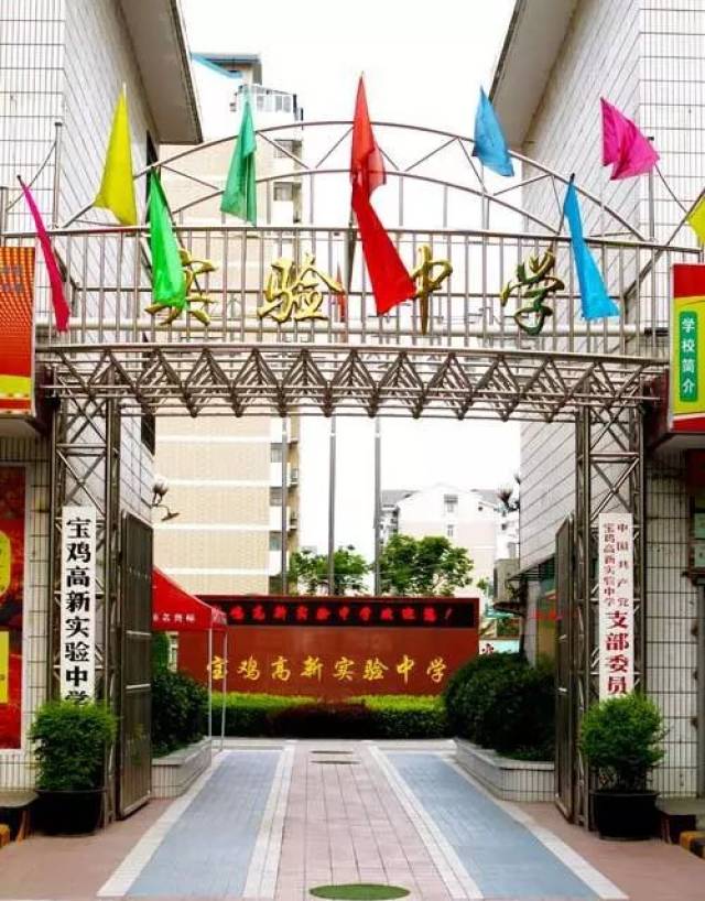 金台区宝鸡高新实验中学 陈仓区东关高级中学 高新区天王高中 渭南