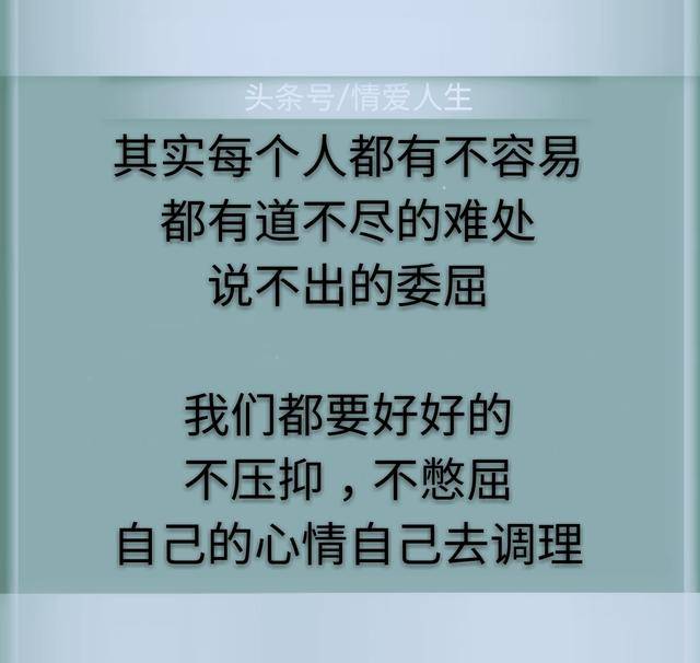 人生,不管怎样,都要好好的活;生活,无论如何,都要好好