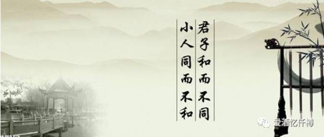 【国学小修行】君子和而不同,小人同而不和.
