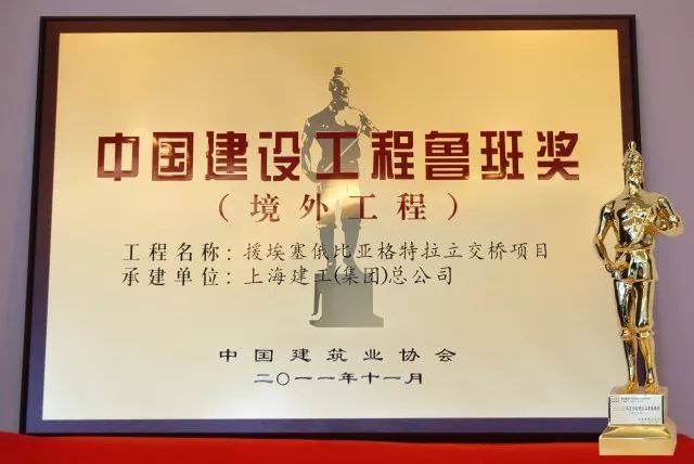 2010-2011年度中国建设工程鲁班奖(境外工程)| 筑路架桥铸精品,勇夺