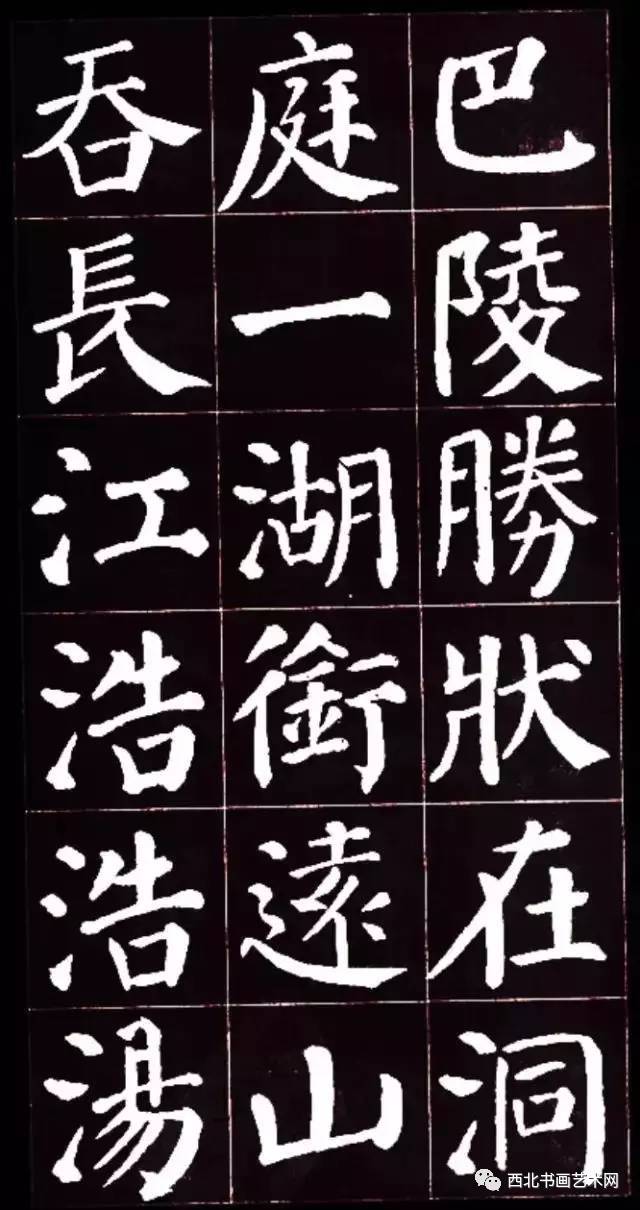 颜真卿楷书集字《岳阳楼记》