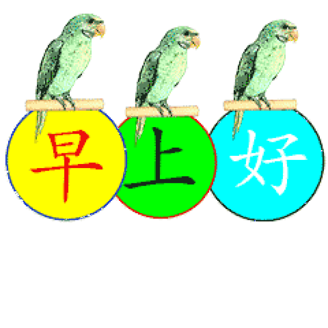 早上好问候表情 早上好问候图片-搞笑频道-手机搜狐