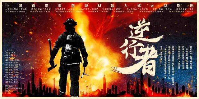 话剧|中国首部消防题材浸入式大型话剧《逆行
