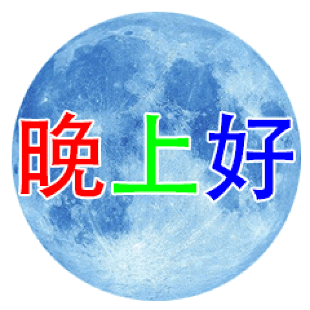 晚上好的图片 晚上好图片大全_手机搜狐网