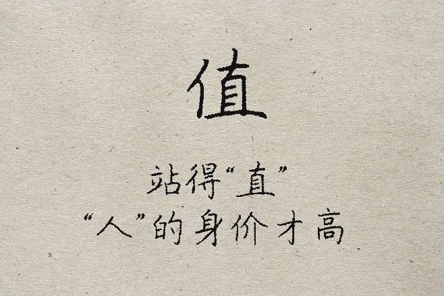 做人如同拆字 , 太精辟了 !