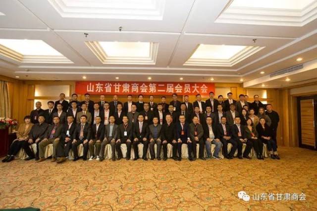 山东省甘肃商会第二届会员大会暨庆典活动在青岛隆重举行