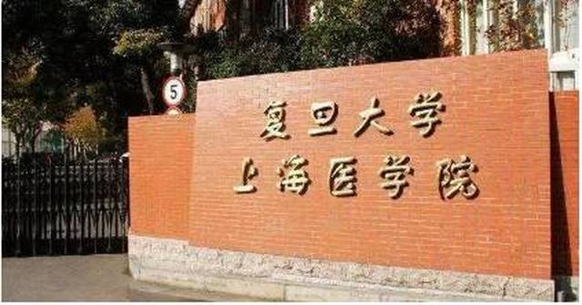 复旦大学(上海医科大学)