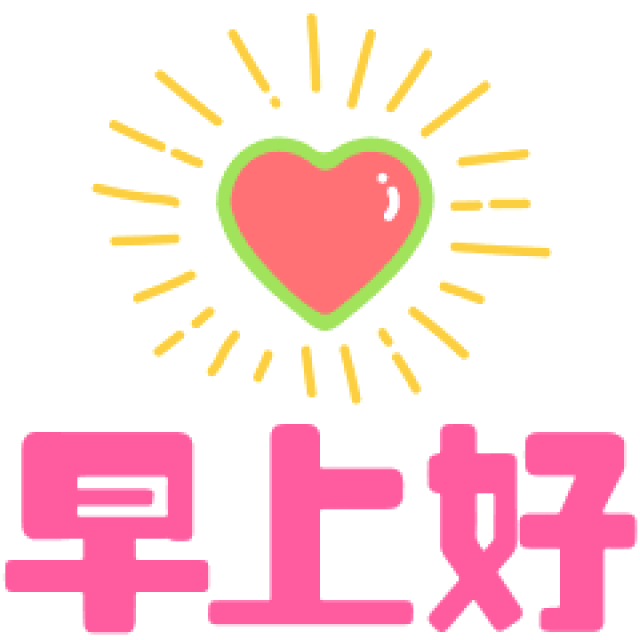 最新早上好问候动态表情 早上好祝福语动态图片