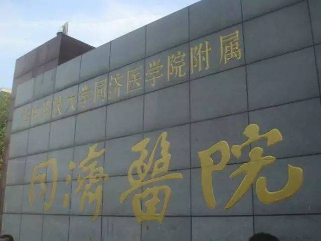 华中科技大学同济医学院