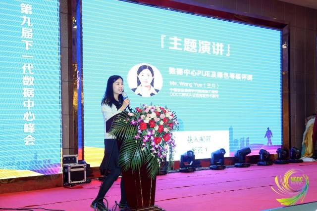 中国信息通信研究院高级工程师王月 《数据中心pue及绿色等级评测