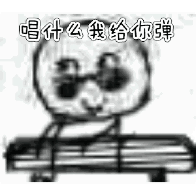 高,低 模糊弹奏乐器的表情包!哈哈哈好魔性啊