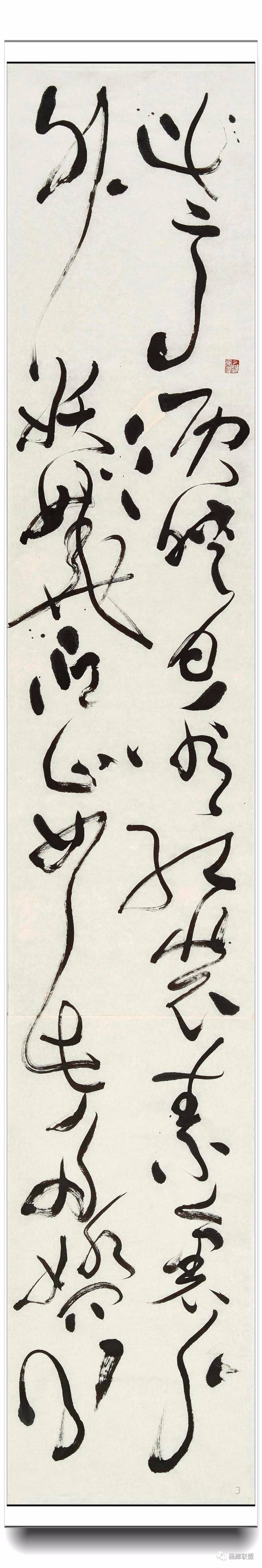 草书六条屏 《毛泽东词》(3)200×34cm