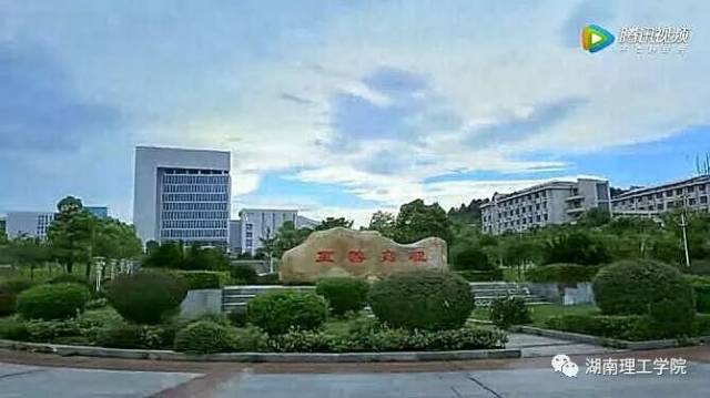 湖南理工学院排名_湖南理工学院(2)