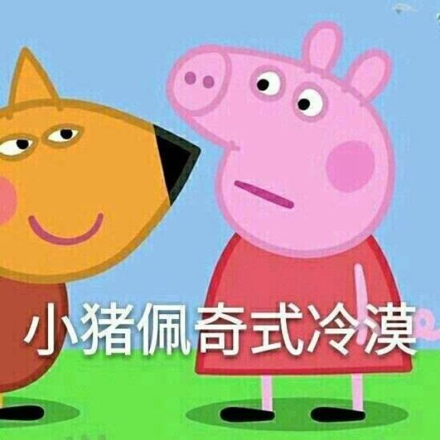 给你们来一组小猪佩奇表情包