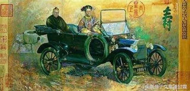 袁世凯进贡汽车,慈禧:这车跑得这么快,要吃许多草吧?