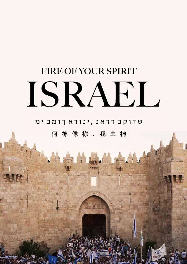 犹太圣乐「祢圣灵之火」燃烧你心(内附希伯来