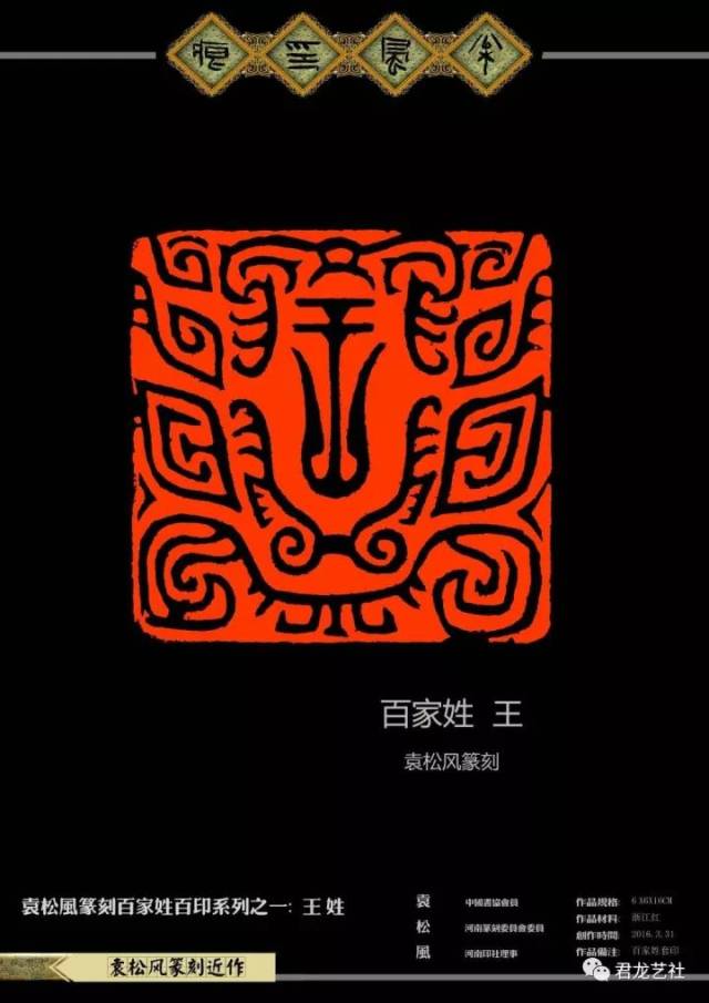 "根在河洛"袁松风百家姓篆刻展在洛邑古城隆重开幕