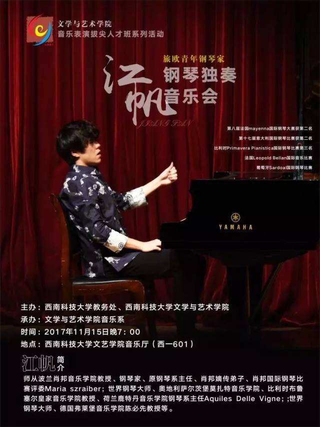 文学与艺术学院音乐表演拔尖人才班系列活动-- 旅欧青年钢琴家 江帆