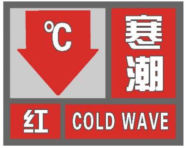 (四)寒潮红色预警信号标准