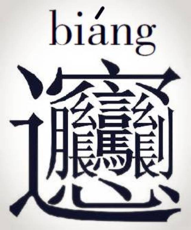 这个字小编我还真不会写 号称是最难写的汉字 有划之多 原来