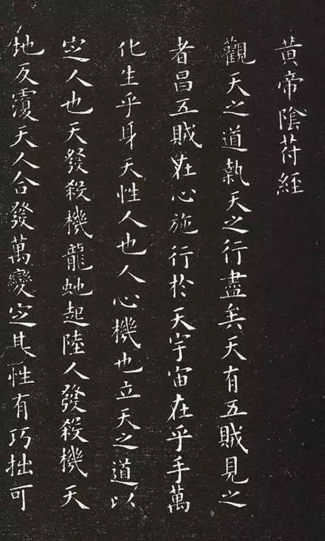 《阴符经》原文