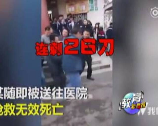 【教育新播报】震惊!连捅26刀 湖南高中生刺死班主任