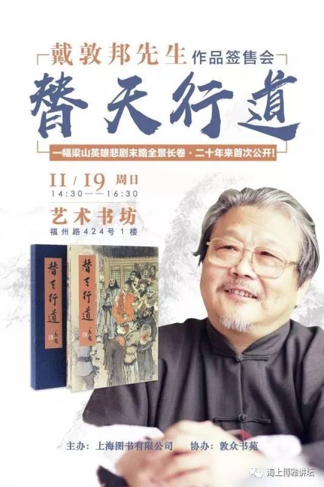 11月19日 | 戴敦邦先生作品《替天行道》珍藏册签售会