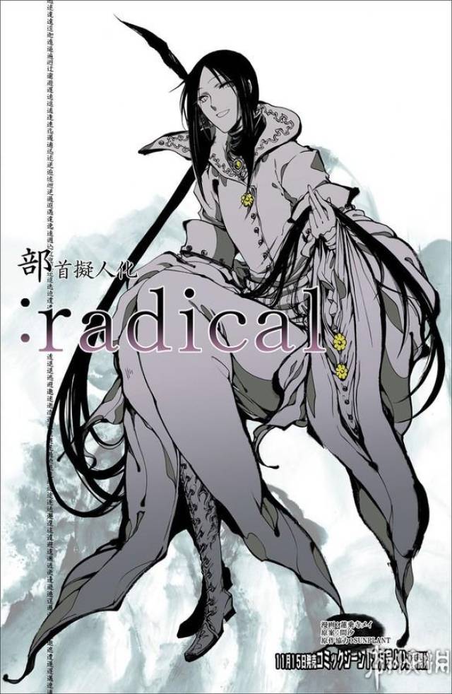 日本漫画各种拟人化 竟然大开脑洞汉字部首拟人化