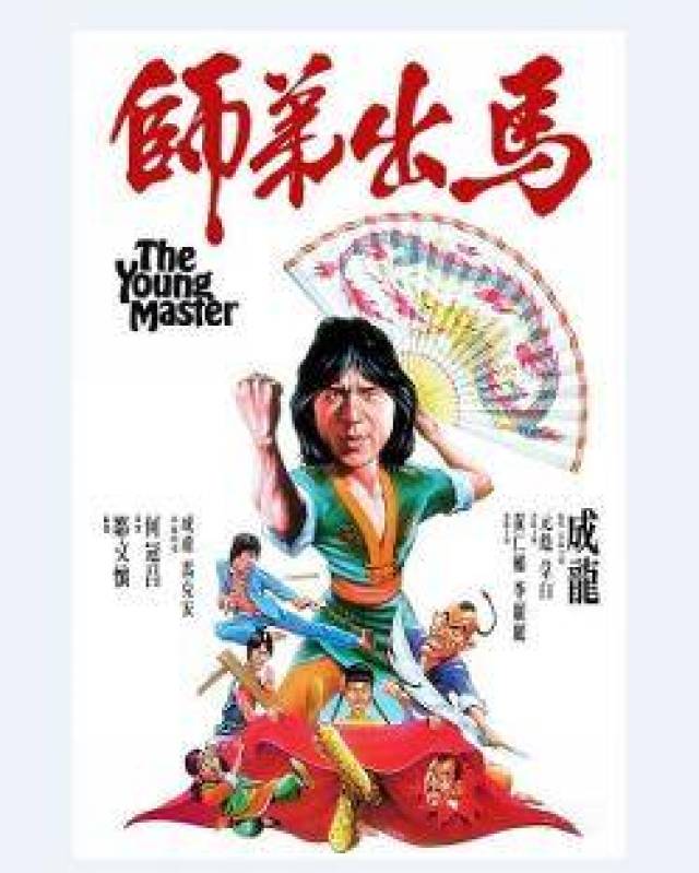 《笑拳怪招》(1979)是成龙第一部自编自导自演的电影