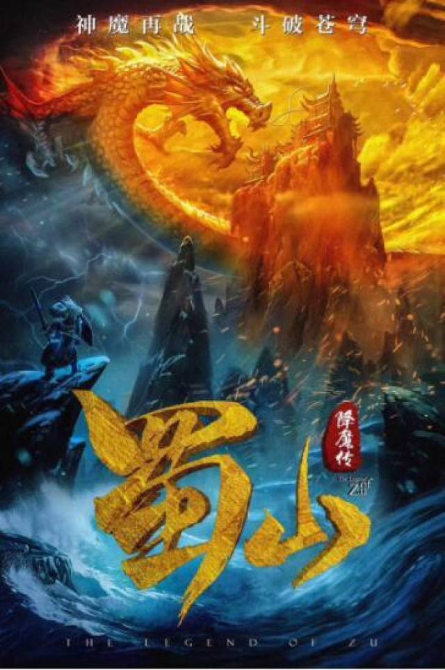 电影《蜀山降魔传》曝人物亮点金康民包揽