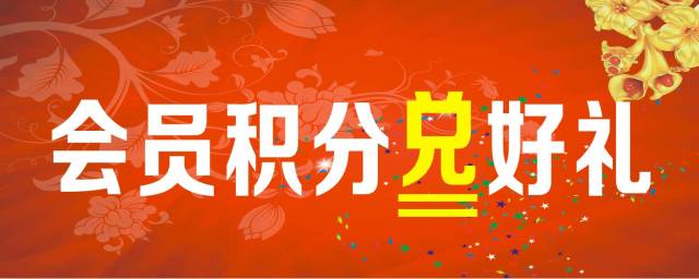 会员积分免费兑好礼!