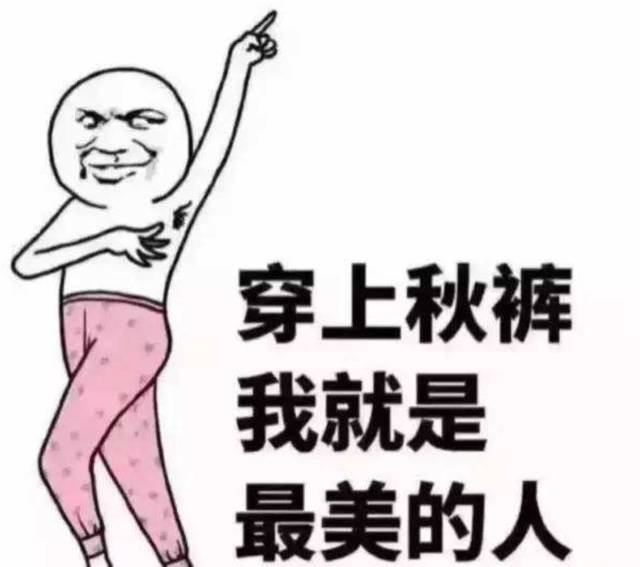 降温了一定要多穿衣服!