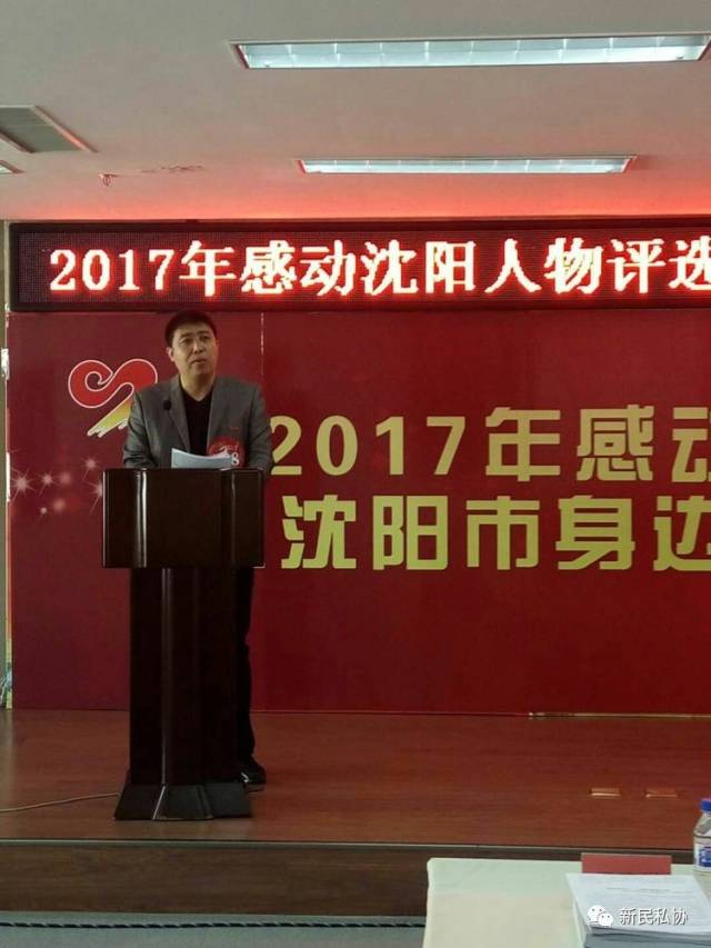 2017年感动沈阳人物评选暨沈阳市身边好人好故事诠释善城沈阳——新民