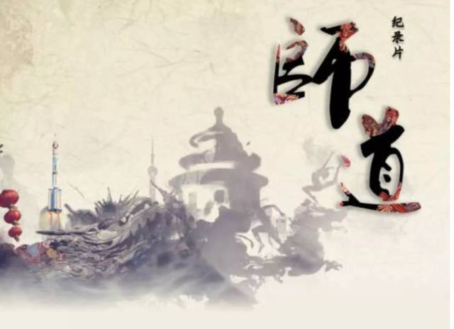 重磅 今20:00纪实频道《师道 张人利,听静