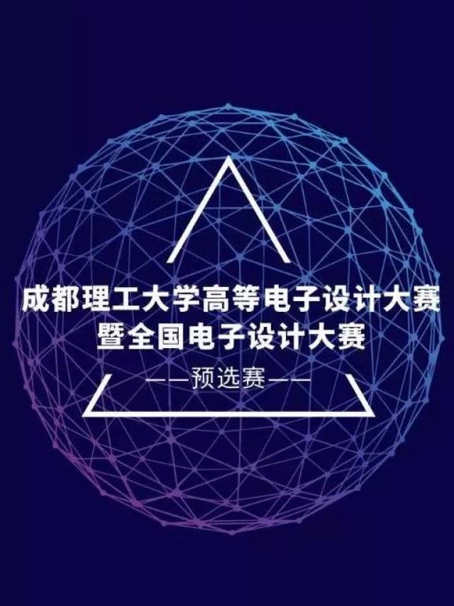 高等电子设计大赛暨全国电子设计大赛预选赛报名通知