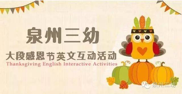 『学园活动』2017大段感恩节英文互动活动