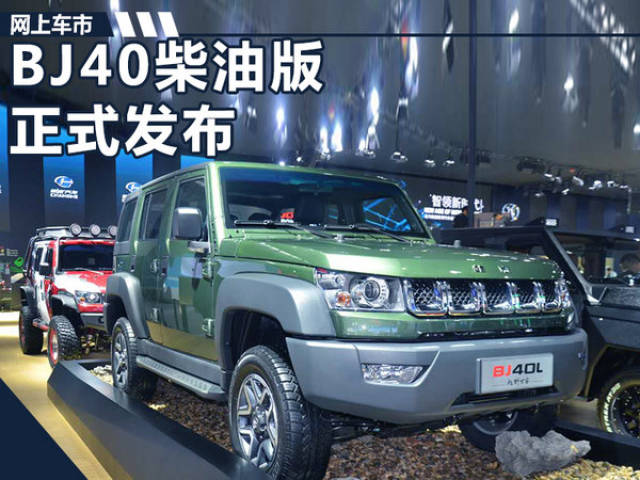 北京汽车bj40柴油版首发 搭2.0t柴油发动机