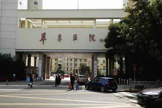 华东医院大门