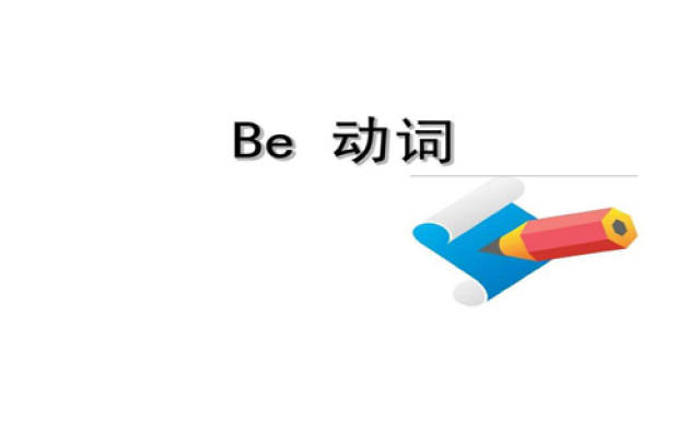 小学生学英语微课堂(六):be动词的用法