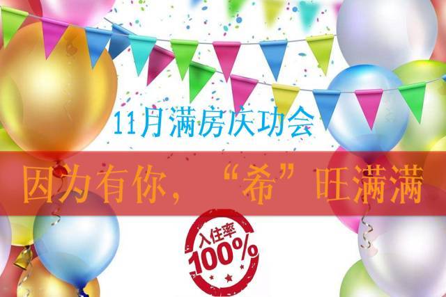 因为有你希旺满满11月满房庆功会