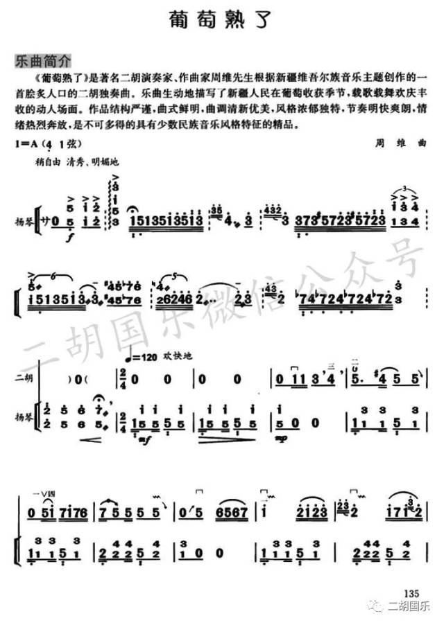 著名二胡演奏家周维老师的《葡萄熟了》味道独特(附乐谱)