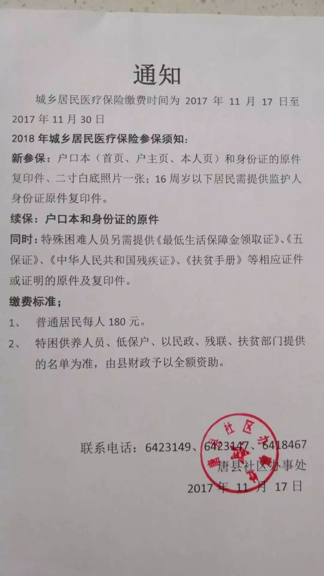 2018年唐县城乡居民医疗保险缴费通知