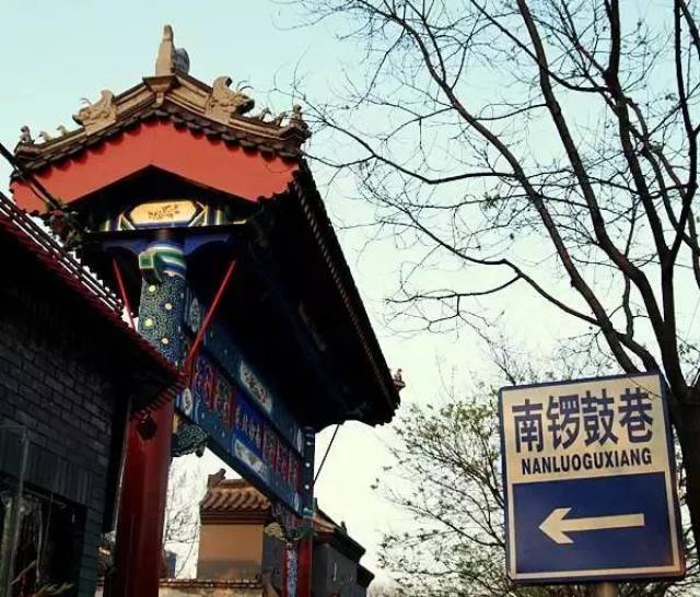 南锣鼓巷