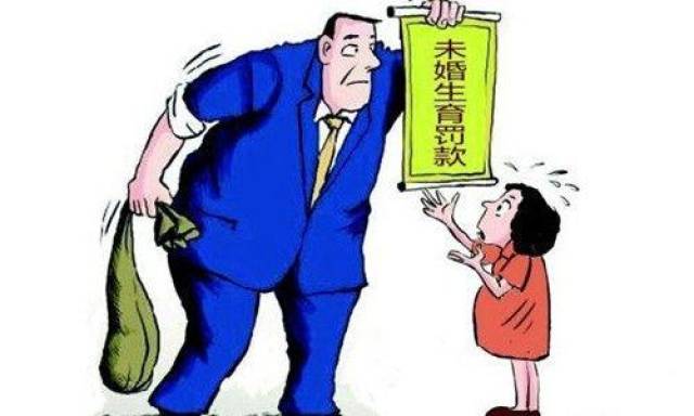 2017婚姻法新规:生得起,罚不起!未婚先育最高