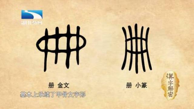 汉字解密|册:杀青最开始是什么意思,和册字有关系吗?