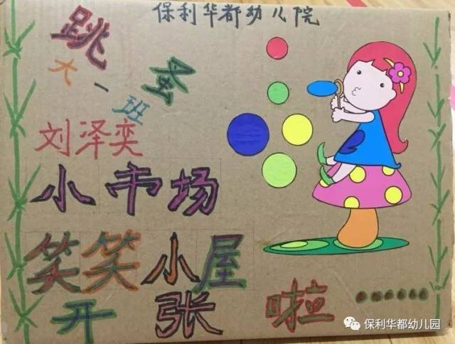 【请您投票】保利华都幼儿园快乐跳蚤市场“十佳宣传海报”评选