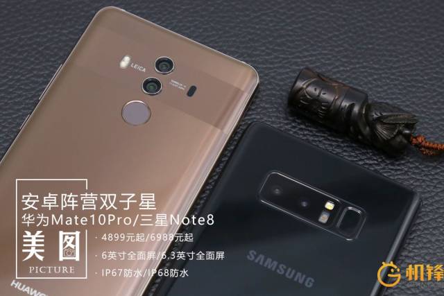 这是目前最火的安卓旗舰:三星note8/华为mate 10 pro